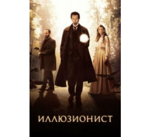 Иллюзионист (2005)