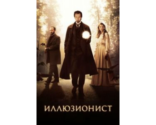   Иллюзионист (смотреть онлайн)