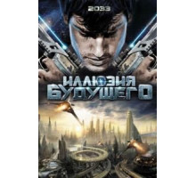 Иллюзия будущего (2009)