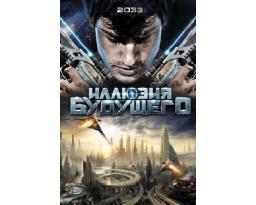 Иллюзия будущего (смотреть онлайн)