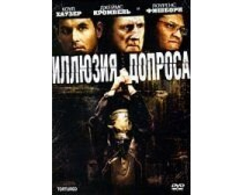 Иллюзия допроса (смотреть онлайн)