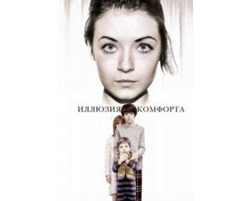 Иллюзия комфорта (смотреть онлайн)