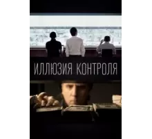 Иллюзия контроля (2021)