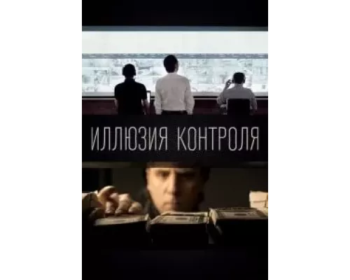 Иллюзия контроля (смотреть онлайн)