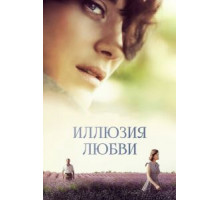 Иллюзия любви (2016)