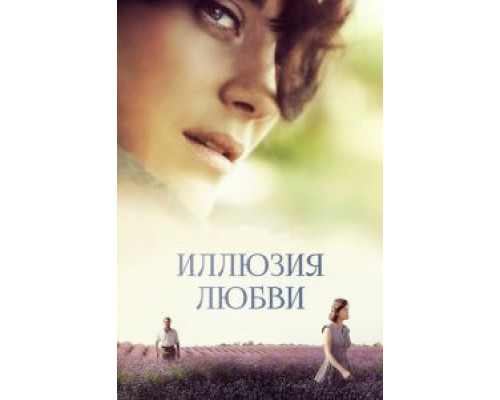   Иллюзия любви (смотреть онлайн)