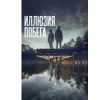 Иллюзия побега (2023)