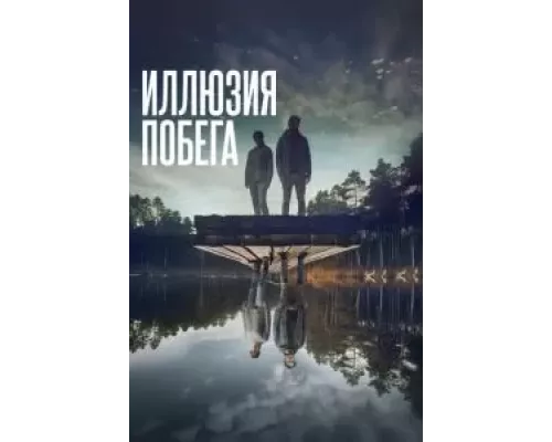 Иллюзия побега (смотреть онлайн)
