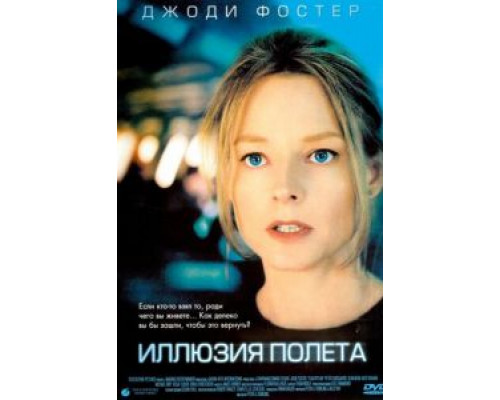   Иллюзия полета (смотреть онлайн)