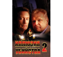 Иллюзия убийства 2 (1991)