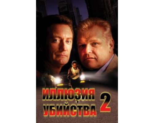 Иллюзия убийства 2 (смотреть онлайн)