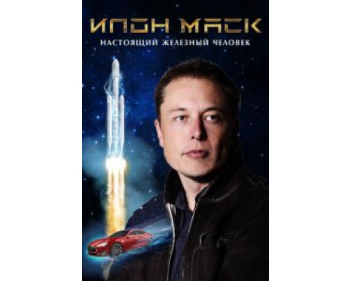   Илон Маск: Настоящий железный человек (смотреть онлайн)