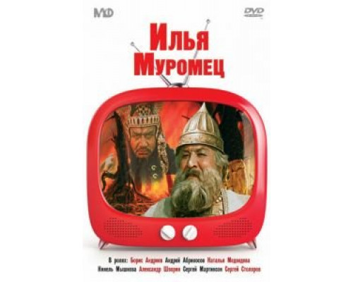   Илья Муромец (смотреть онлайн)