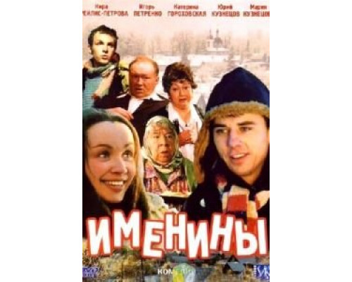   Именины (смотреть онлайн)
