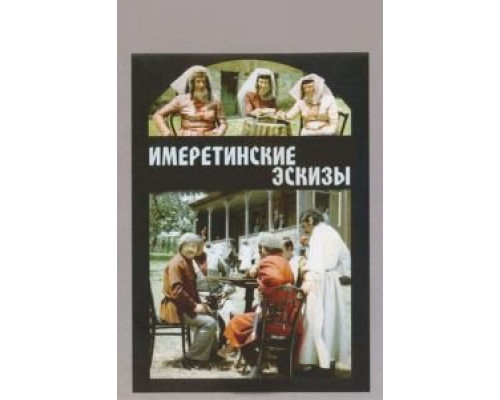 Имеретинские эскизы (смотреть онлайн)