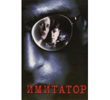 Имитатор (1995)