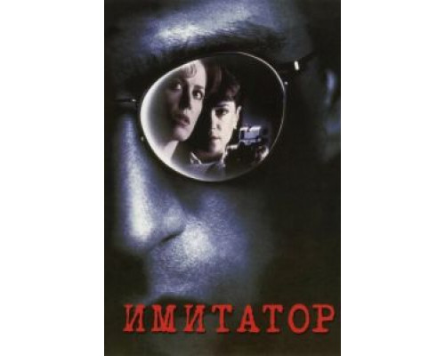   Имитатор (смотреть онлайн)