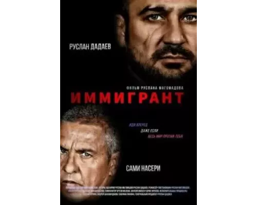Иммигрант (смотреть онлайн)