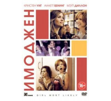 Имоджен (2012)