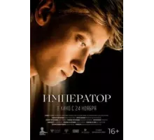 Император (2022)