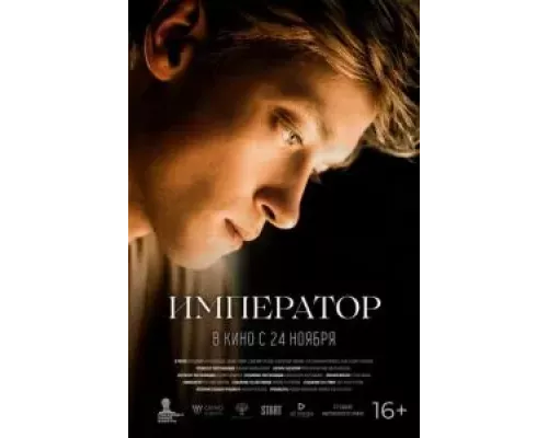   Император (смотреть онлайн)
