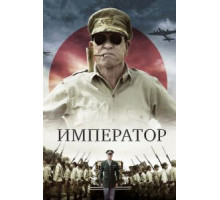 Император (2012)