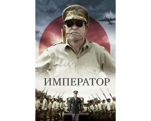 Император (смотреть онлайн)