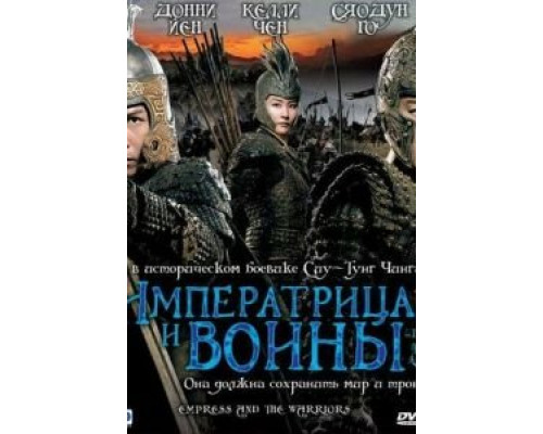 Императрица и воины (смотреть онлайн)