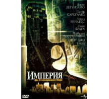 Империя (2002)