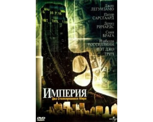 Империя (смотреть онлайн)