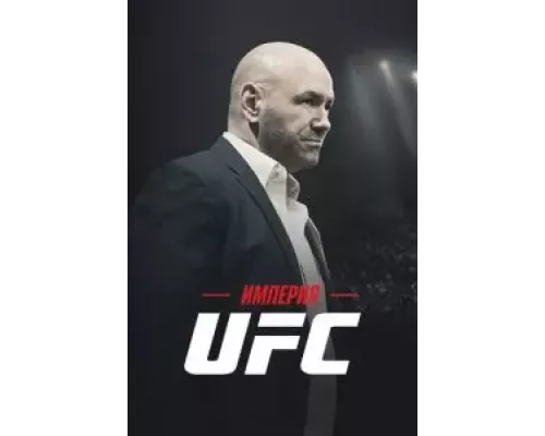 Империя UFC 1 сезон  смотреть онлайн 