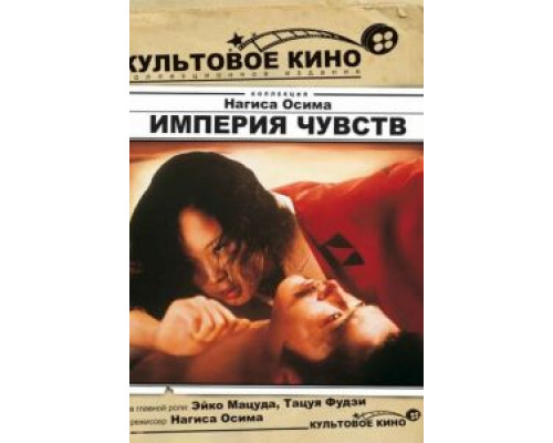 Империя чувств (смотреть онлайн)