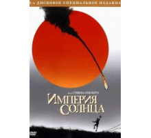 Империя Солнца (1987)