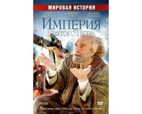Империя Святого Петра (смотреть онлайн)