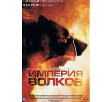 Империя волков (2005)