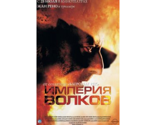   Империя волков (смотреть онлайн)