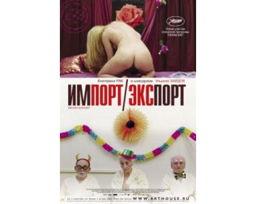 Импорт-экспорт (смотреть онлайн)