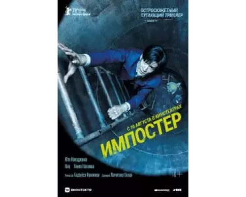 Импостер (смотреть онлайн)