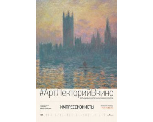 Импрессионисты (смотреть онлайн)