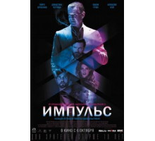 Импульс (2016)