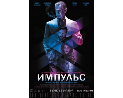   Импульс (смотреть онлайн)