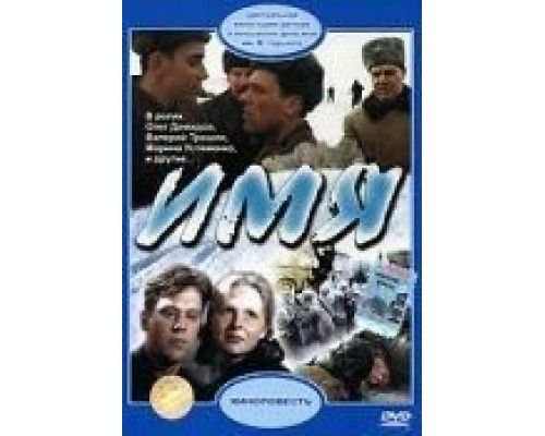 Имя (смотреть онлайн)