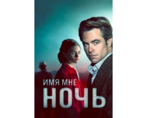Имя мне Ночь 1 сезон  смотреть онлайн 