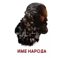 Имя моего народа (2020)
