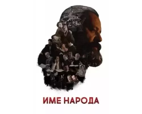 Имя моего народа (смотреть онлайн)