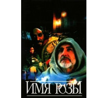 Имя розы (1986)