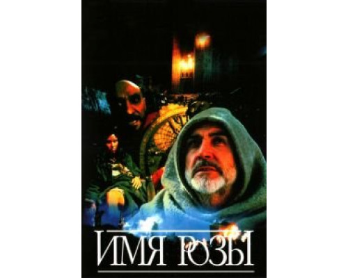 Имя розы (смотреть онлайн)