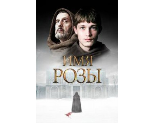 Имя розы 1 сезон  смотреть онлайн 