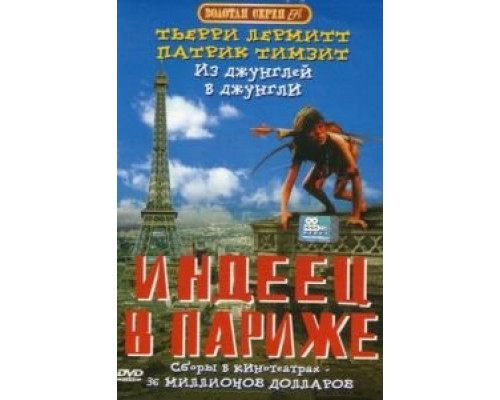 Индеец в Париже (смотреть онлайн)