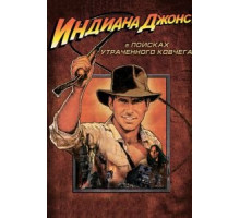 Индиана Джонс: В поисках утраченного ковчега (1981)